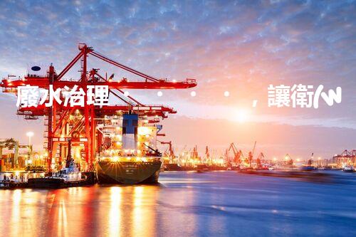 廢水治理，讓衛(wèi)生院變身環(huán)保守護(hù)者！